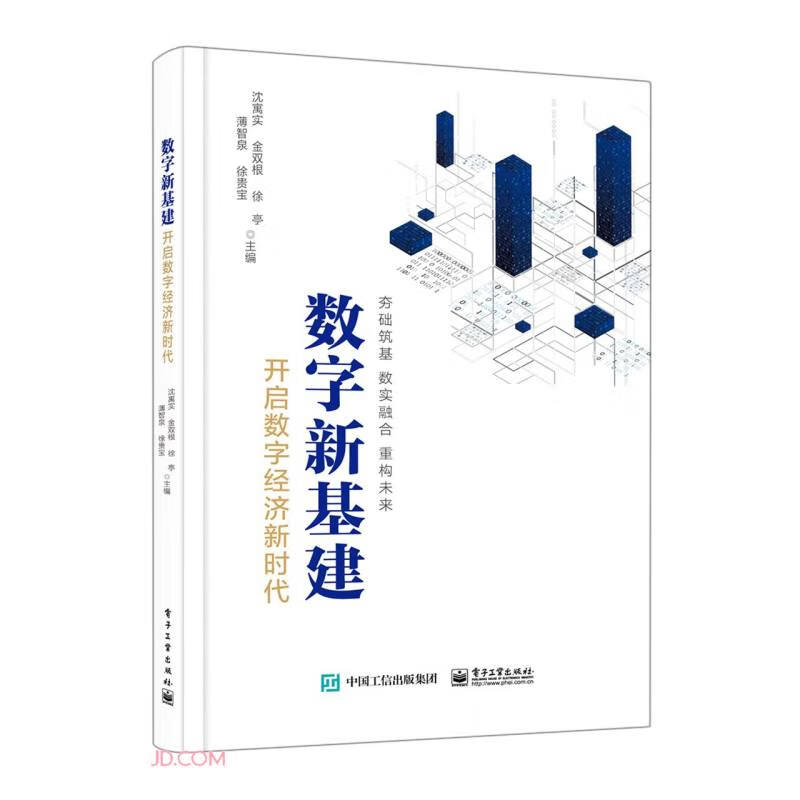 数字新基建:开启数字经济新时代