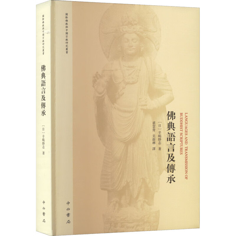 国际佛教与中国宗教研究丛书:佛典语言及传承