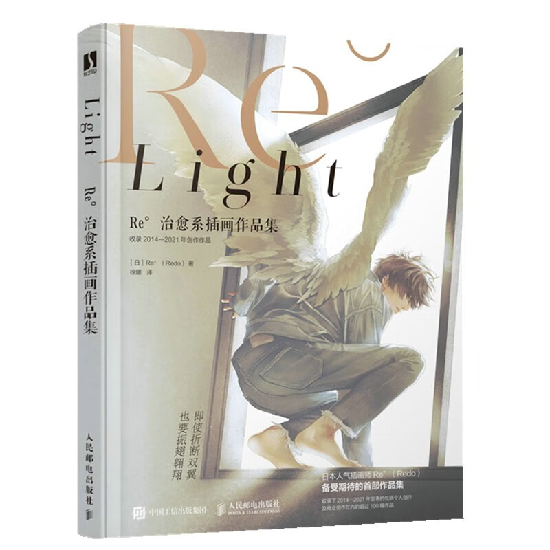 Light(Re°治愈系插画作品集收录2014-2021年创作作品)(精)