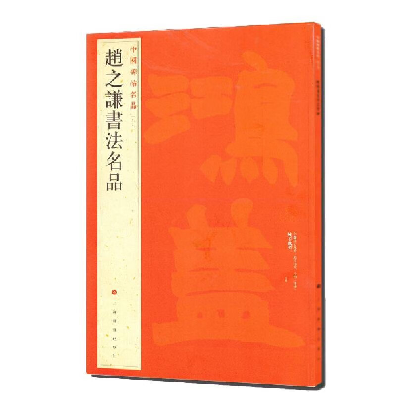 中国碑帖名品:赵之谦书法名品