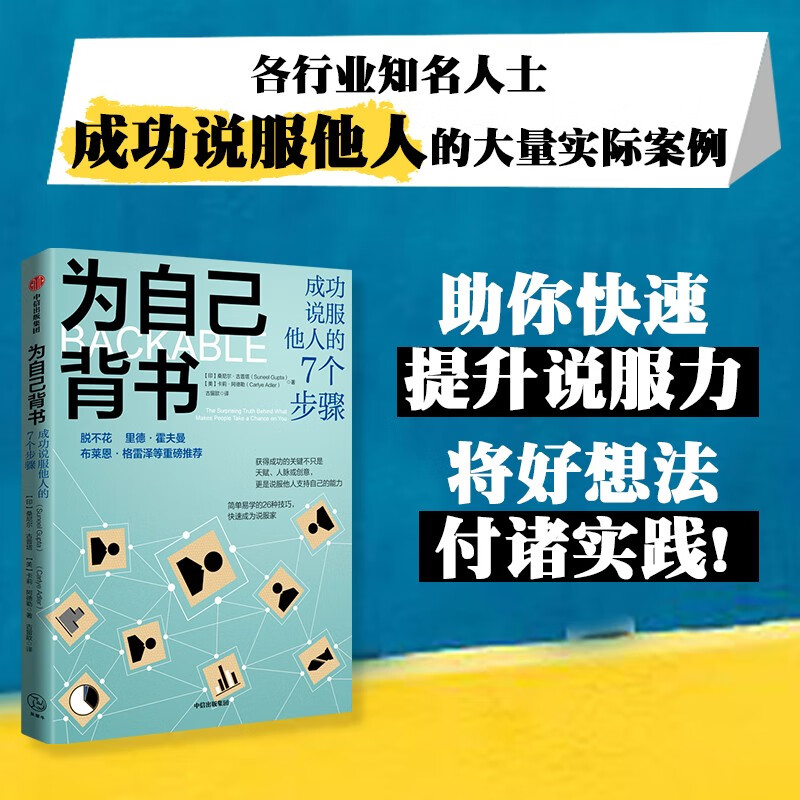 为自己背书:成功说服他人的7个步骤