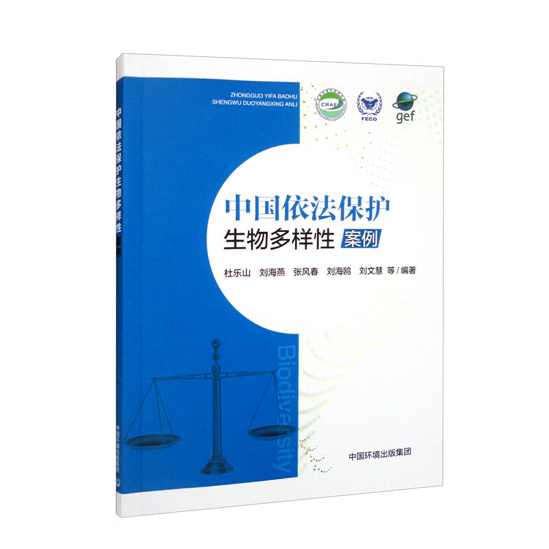 中国依法保护生物多样性案例