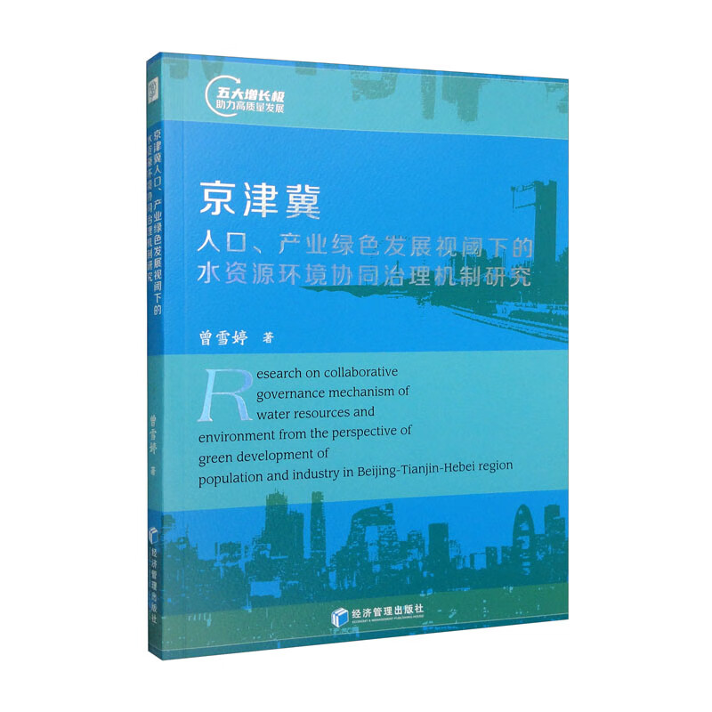 京津冀人口、产业绿色发展视阈下的水资源环境协同治理机制研究