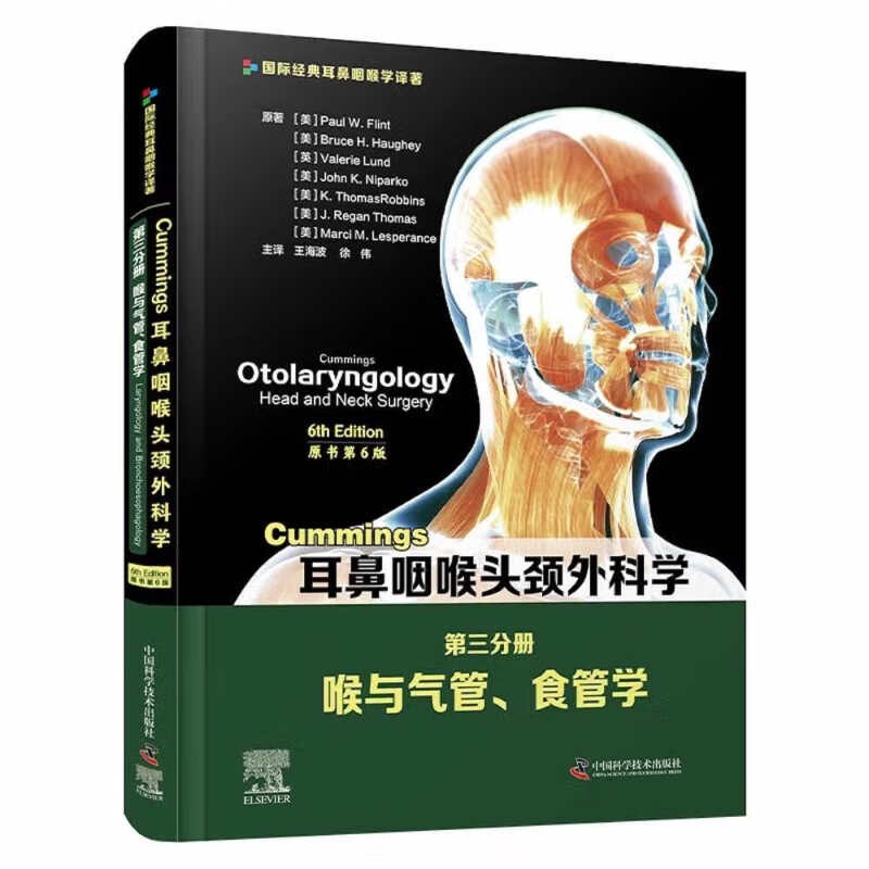 耳鼻咽喉头颈外科学 第三分册喉与气管,食管学