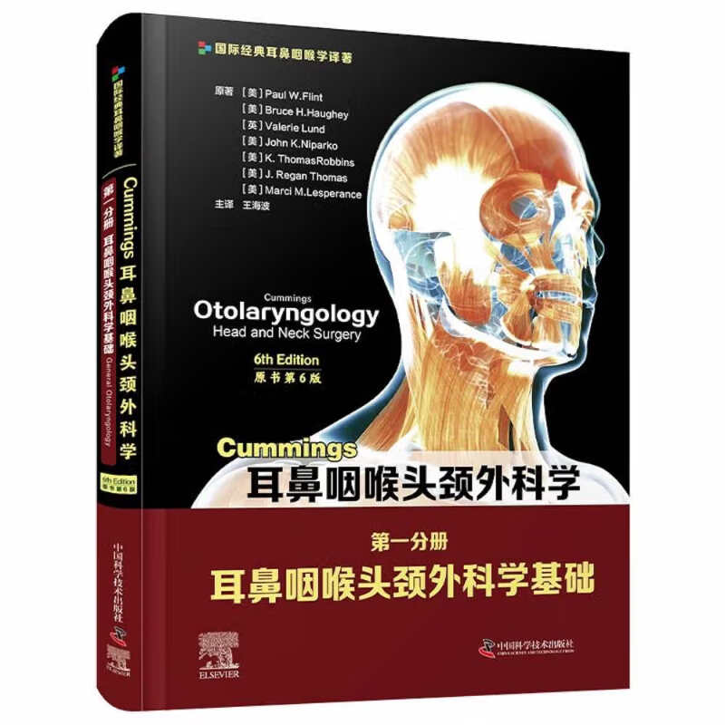 耳鼻咽喉头颈外科学 第一分册 耳鼻咽喉头颈外科学基础 原书第6版