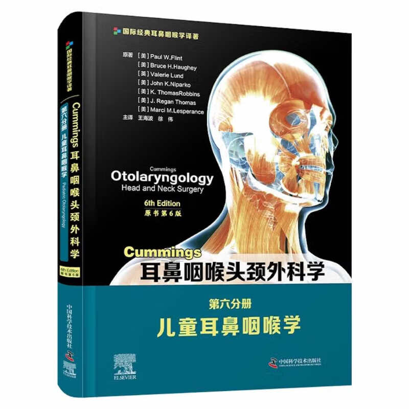 耳鼻咽喉头颈外科学第六分册儿童耳鼻咽喉学 原书第6版