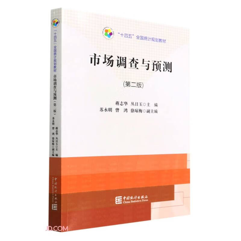 “十四五”规划教材:市场调查与预测(第二版)