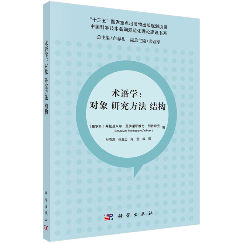 术语学--对象研究方法结构/中国科学技术名词规范化理论建设书系