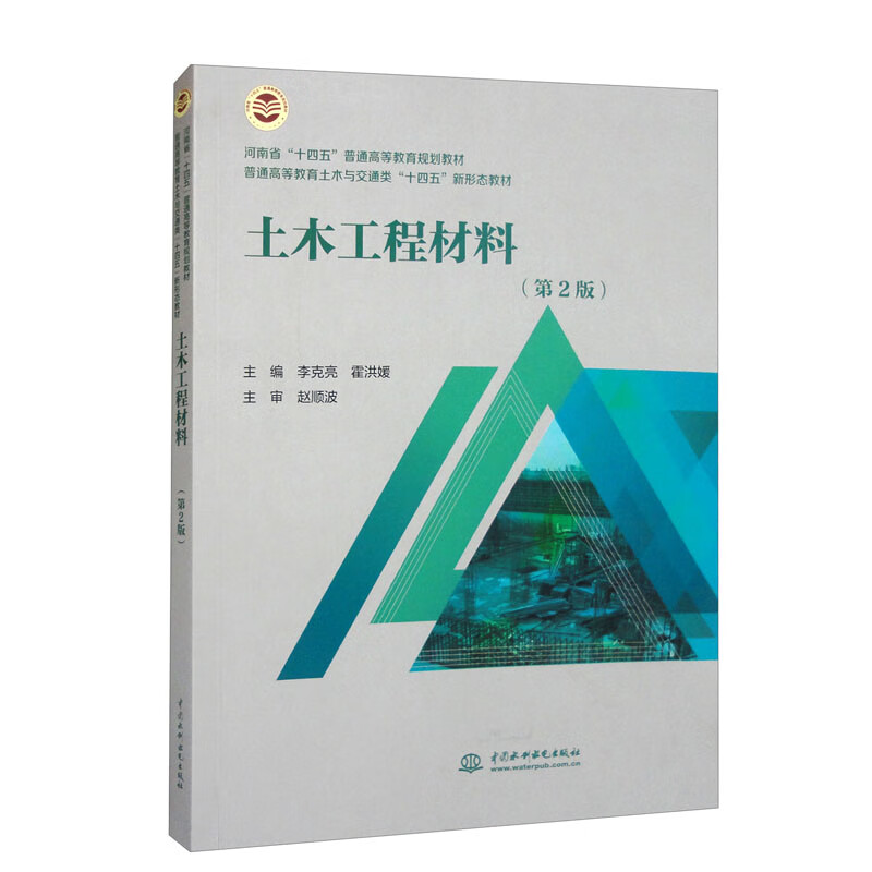 土木工程材料(第2版)(普通高等教育土木与交通类“十四五” 新形态教材 )