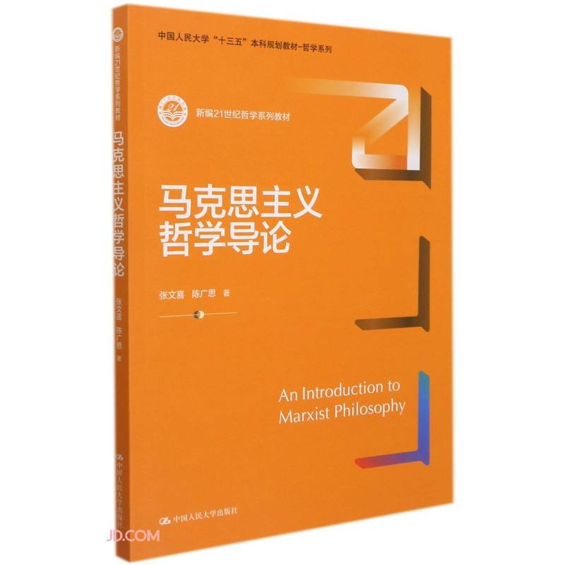 马克思主义哲学导论(新编21世纪哲学系列教材;中国人民大学“十三五”本科规划教材-哲学系列)