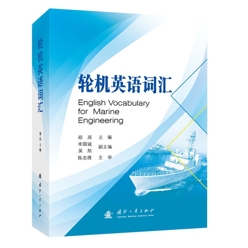 轮机英语词汇
