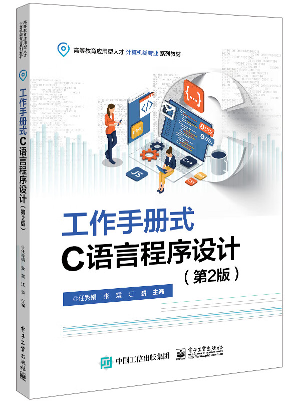 工作手册式C语言程序设计(第2版)