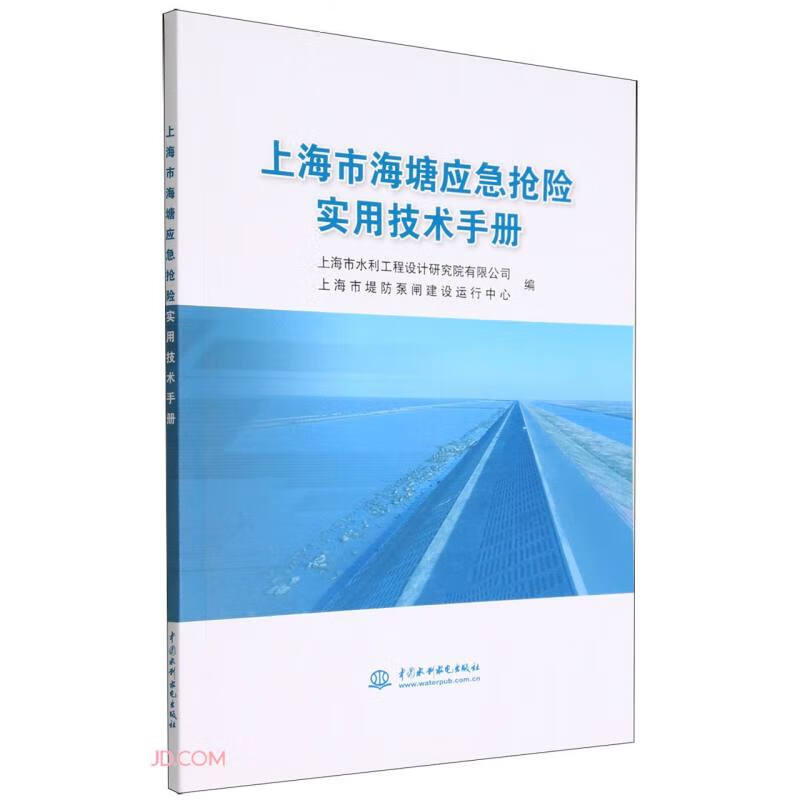 上海市海塘应急抢险实用技术手册