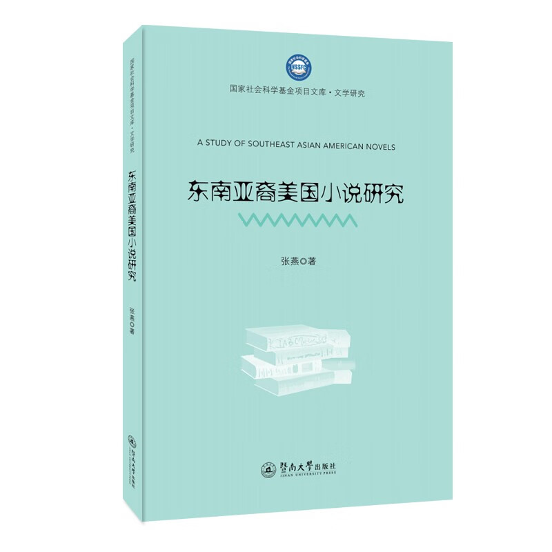 东南亚裔美国小说研究(国家社会科学基金项目文库·文学研究)