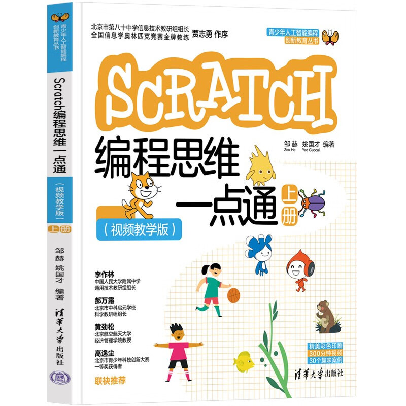 Scratch编程思维一点通(视频教学版)(上册)