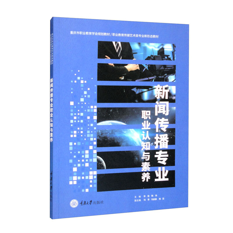 新闻传播专业职业认知与素养(职业教育传媒艺术类专业新形态教材)