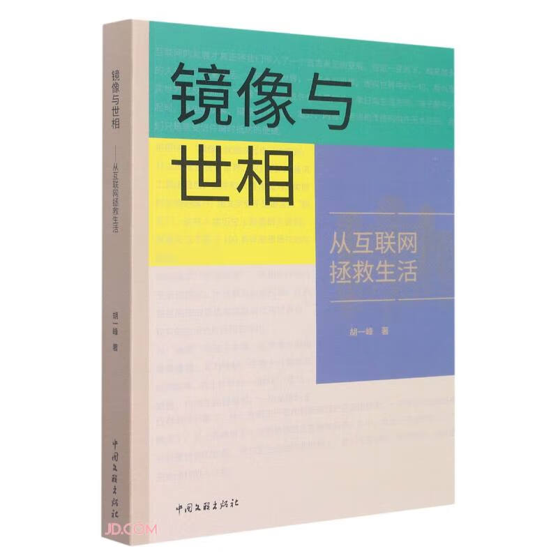 镜像与世相:从互联网拯救生活