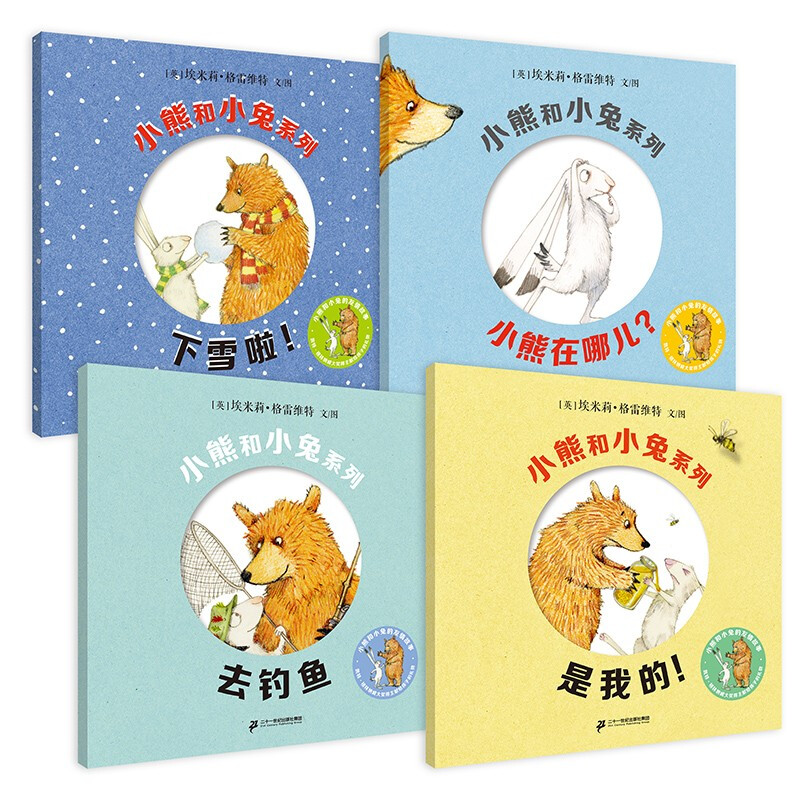 小熊和小兔系列:是我的！/去钓鱼/小熊在哪儿?/下雪啦！(平装绘本)(全4册)