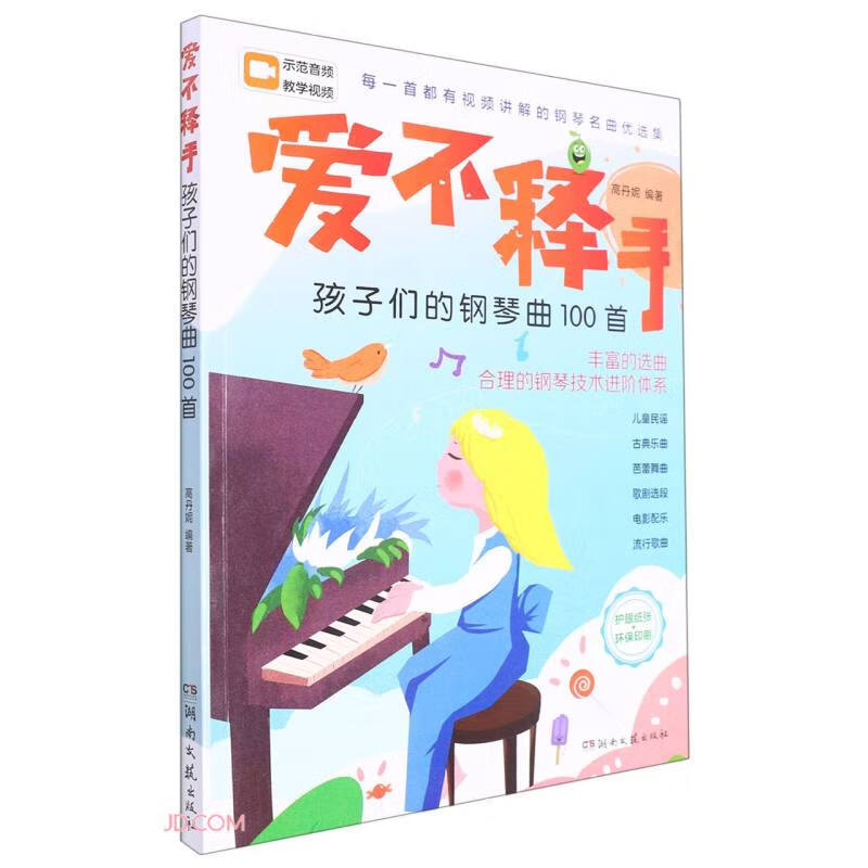 爱不释手:孩子们的钢琴曲100首