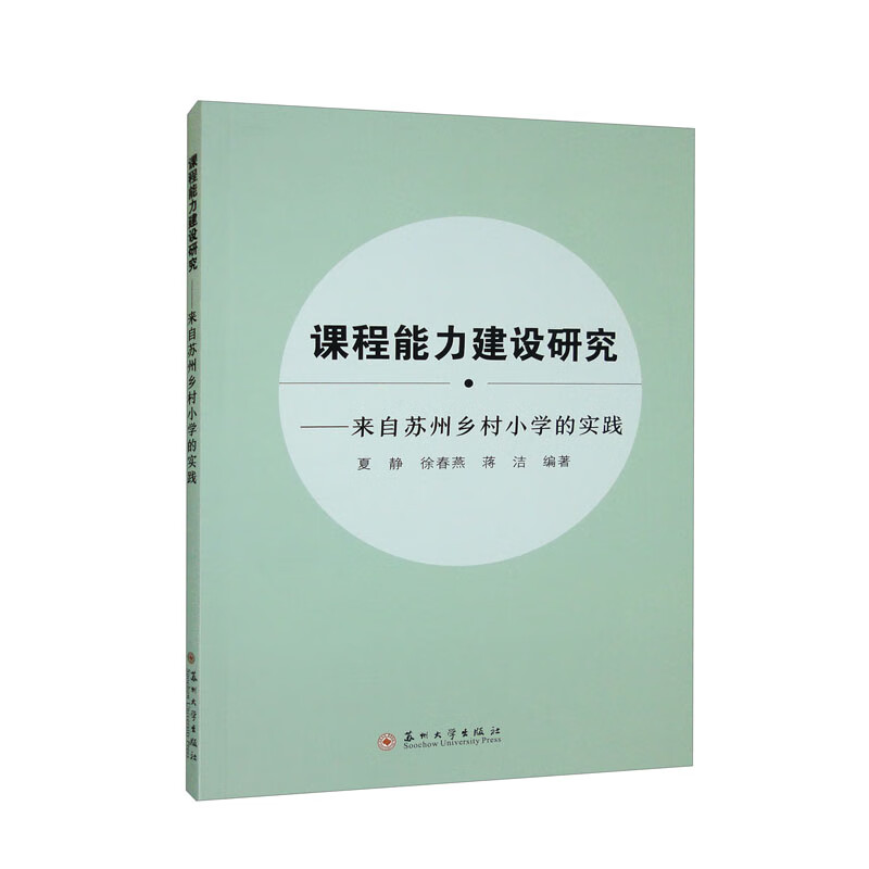 课程能力建设研究-来自苏州乡村小学的实践