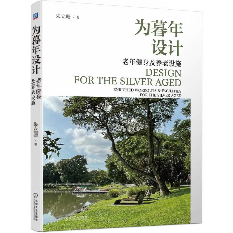 为暮年设计 老年健身及养老设施