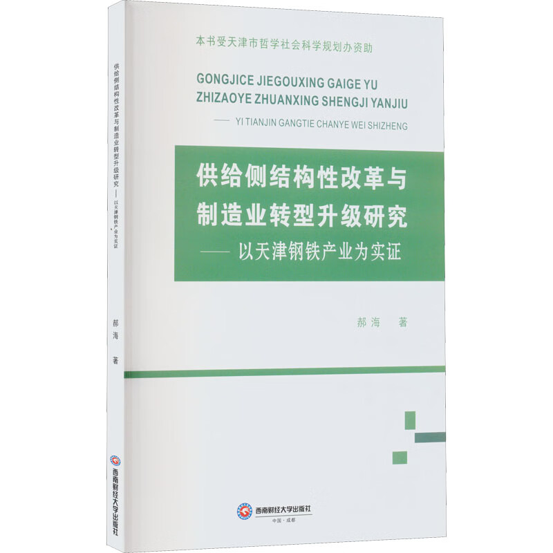 供给侧结构性改革与制造业转型升级研究——以天津钢铁产业为实证