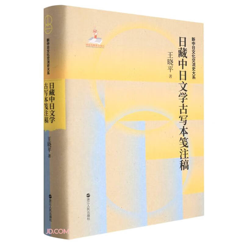 日藏中日文学古写本笺注稿