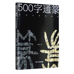 500字通篆——识记小篆的捷径-技术教育社区