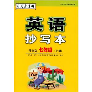 英语抄写本·外研版·七年级(上册)-技术教育社区