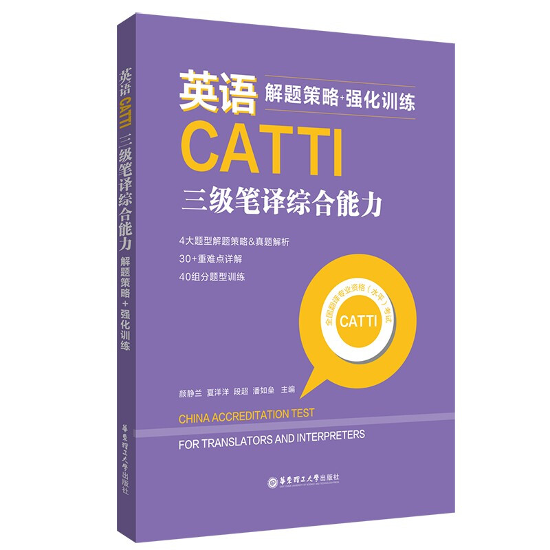 英语CATTI三级笔译综合能力:解题策略+强化训练