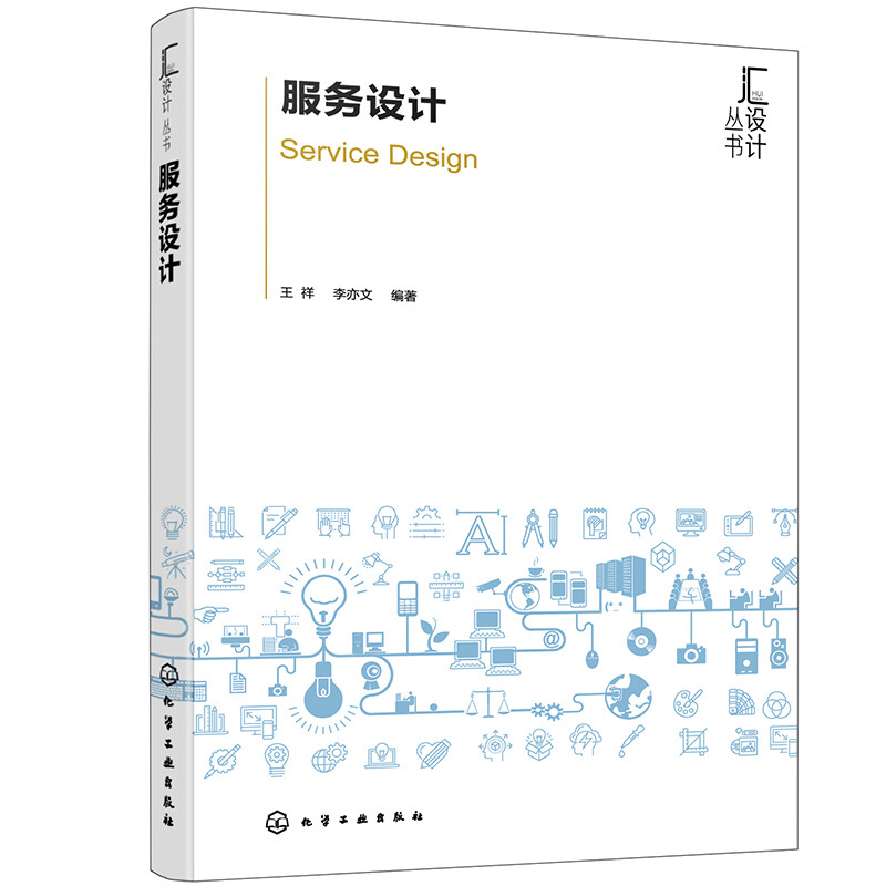 服务设计/汇设计丛书