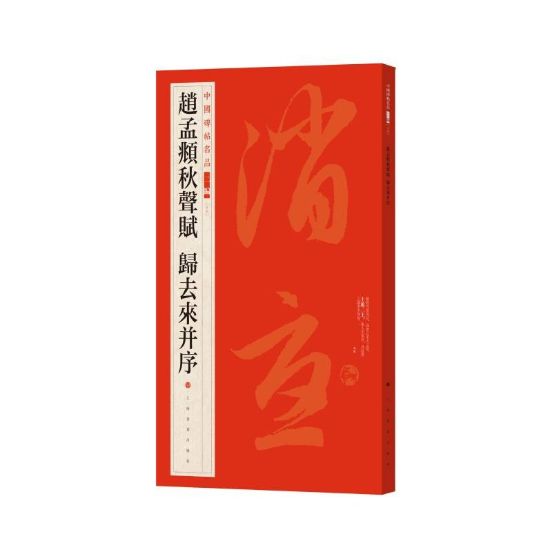 赵孟頫秋声赋 归去来并序