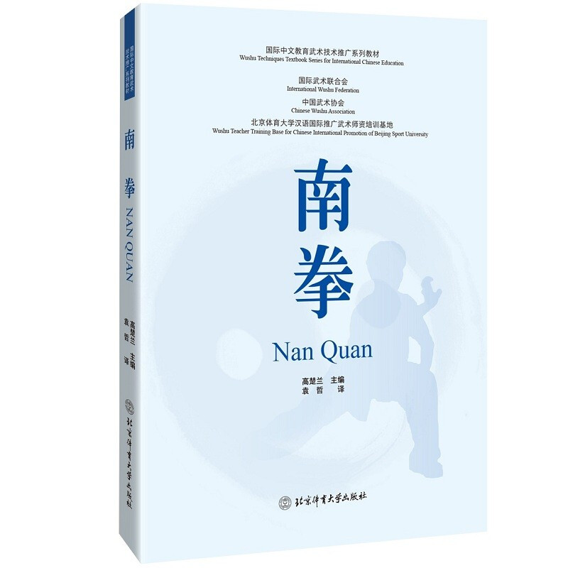 国际中文教育武术技术推广系列教材:南拳(双语)