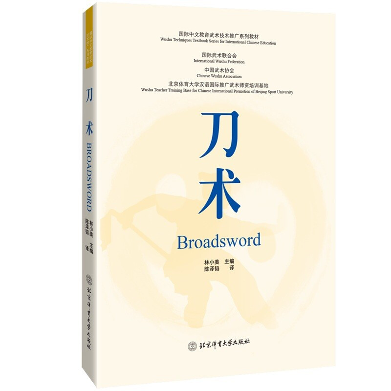 国际中文教育武术技术推广系列教材:刀术(双语)