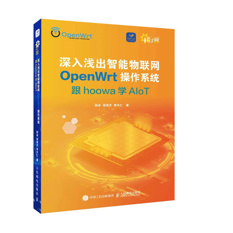 深入浅出智能物联网OpenWrt操作系统