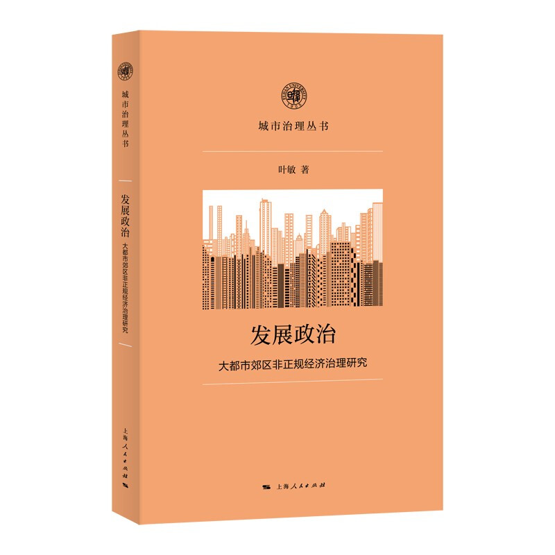 发展政治(大都市郊区非正规经济治理研究)/复旦城市治理丛书