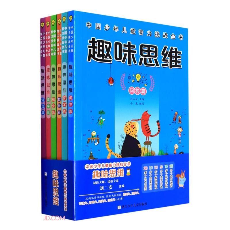 中国少年儿童智力挑战全书:趣味思维(套装共6册)