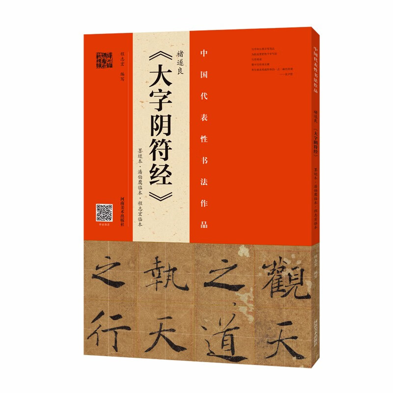 中国代表性书法作品:褚遂良《大字阴符经》