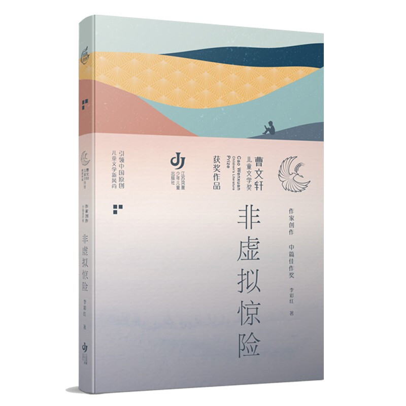 非虚拟惊险/曹文轩儿童文学奖获奖作品