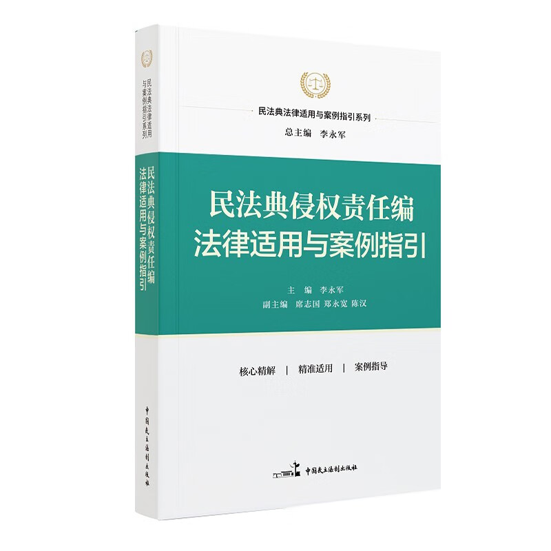 民法典侵权责任编法律适用与案例指引/民法典法律适用与案例指引系列