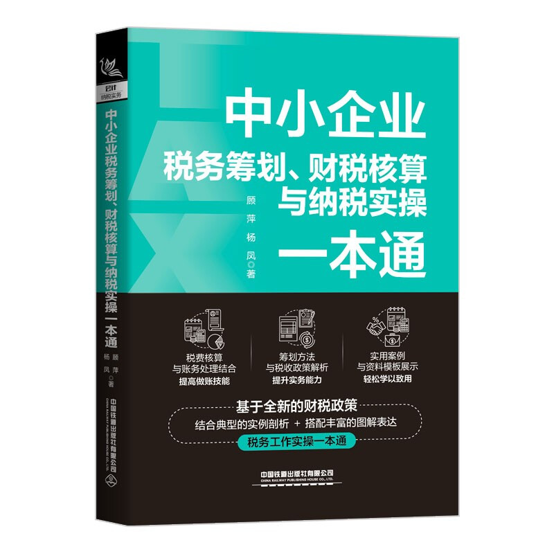 中小企业税务筹划、财税核算与纳税实操一本通