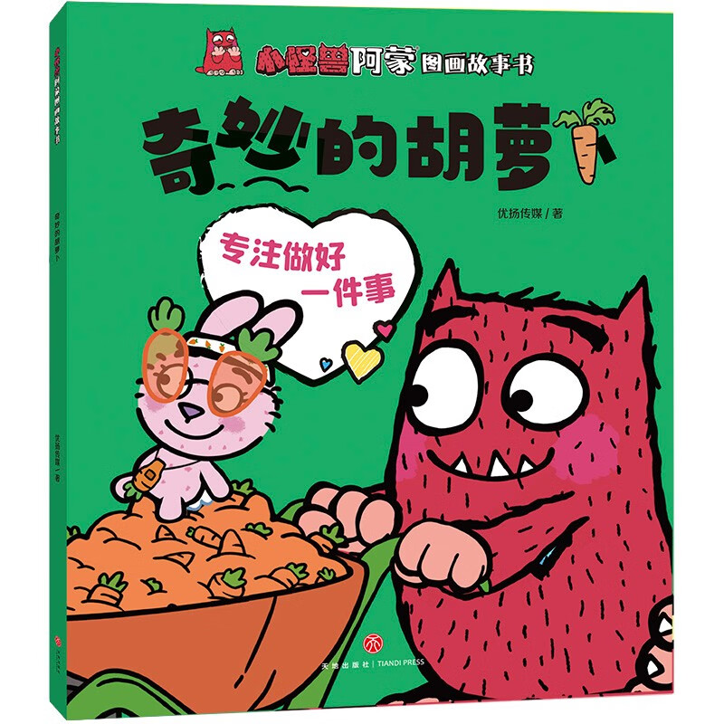 奇妙的胡萝卜/小怪兽阿蒙图画故事书