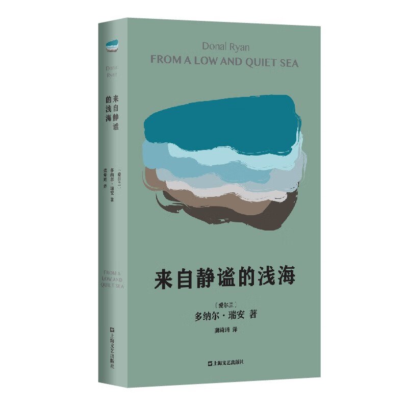 来自静谧的浅海(多纳尔·瑞安作品)