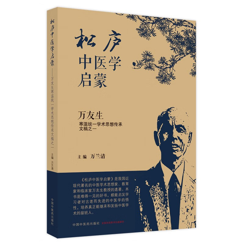 松庐中医学启蒙 : 万友生寒温统一学术思想传承文稿之一