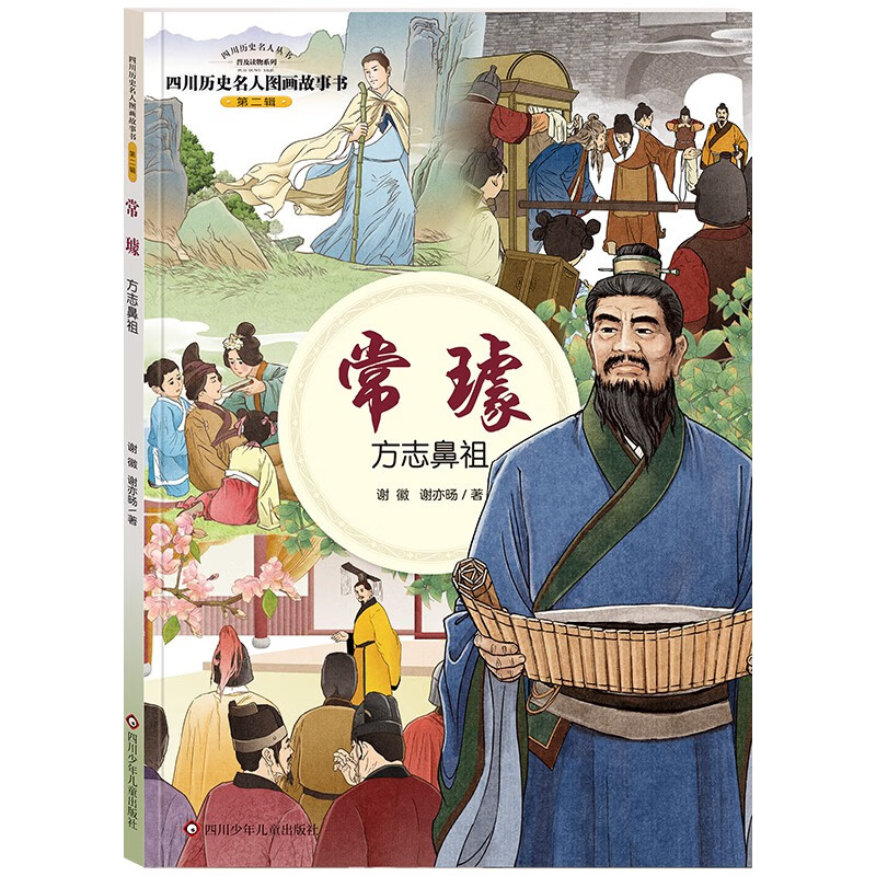 常璩方志鼻祖/四川历史名人图画故事书(第二辑)