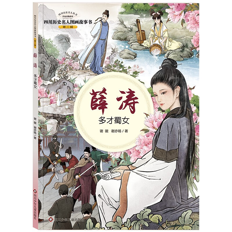 薛涛多才蜀女/四川历史名人图画故事书(第二辑)