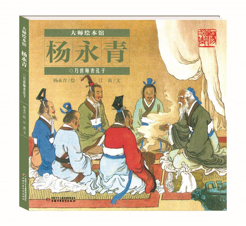 万世师表孔子(精)/大师绘本馆