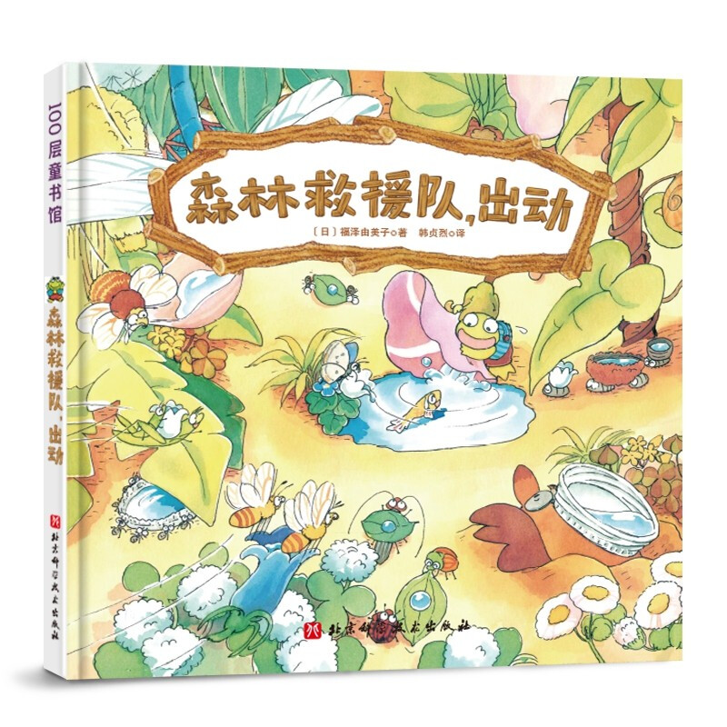 100层童书馆:森林救援队,出动  (精装绘本)