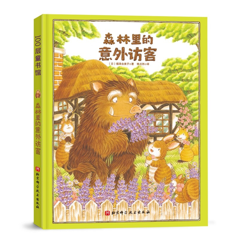 100层童书馆:森林里的意外访客  (精装绘本)