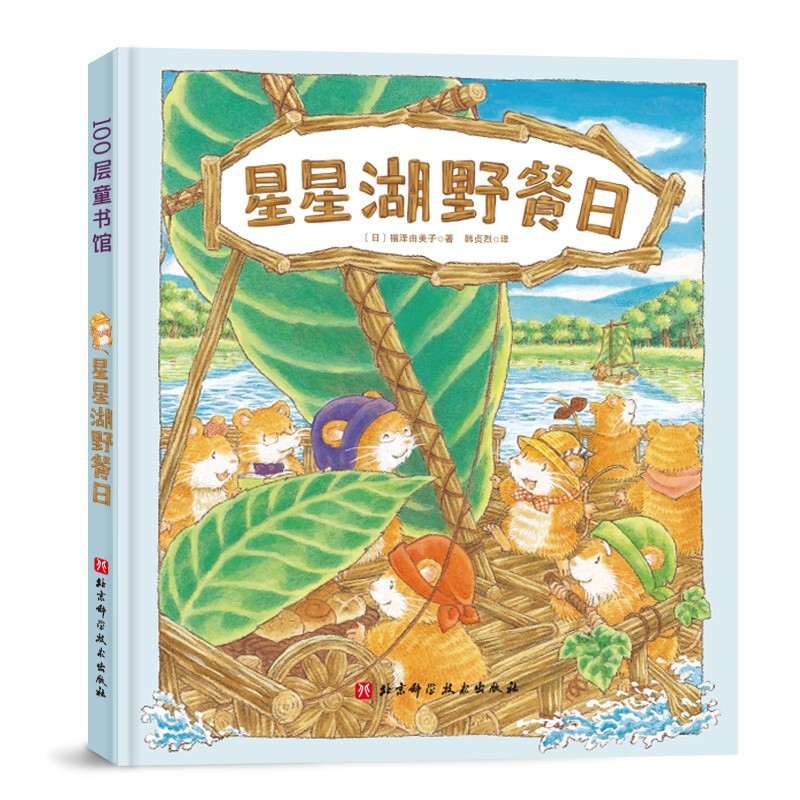 100层童书馆:星星湖野餐日  (精装绘本)